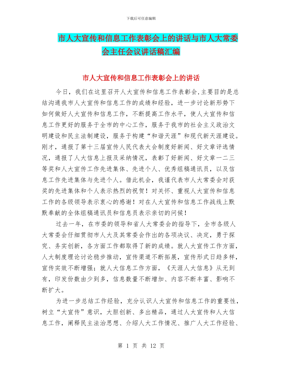市人大宣传和信息工作表彰会上的讲话与市人大常委会主任会议讲话稿汇编_第1页