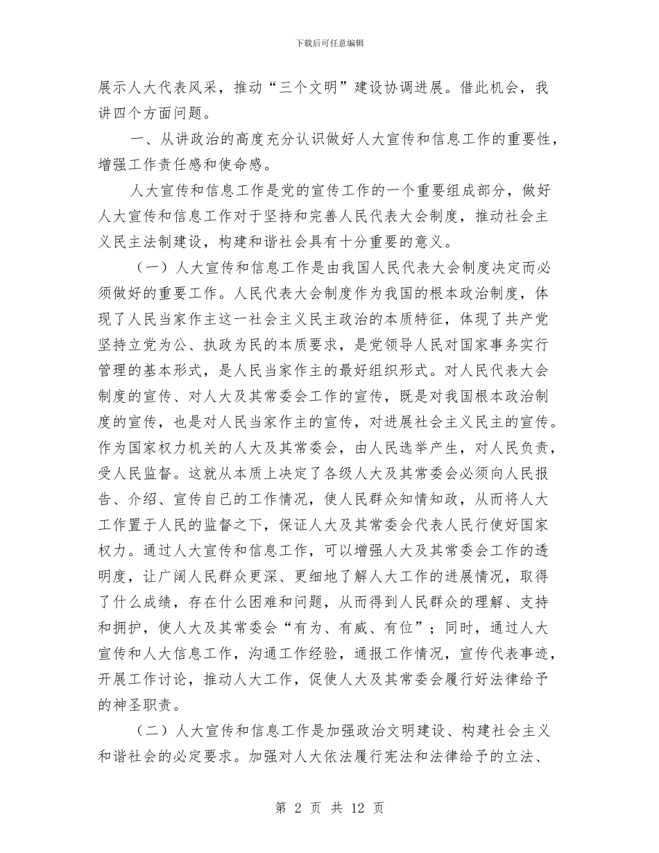 市人大宣传和信息工作表彰会上的讲话与市人大常委会主任会议讲话稿汇编_第2页