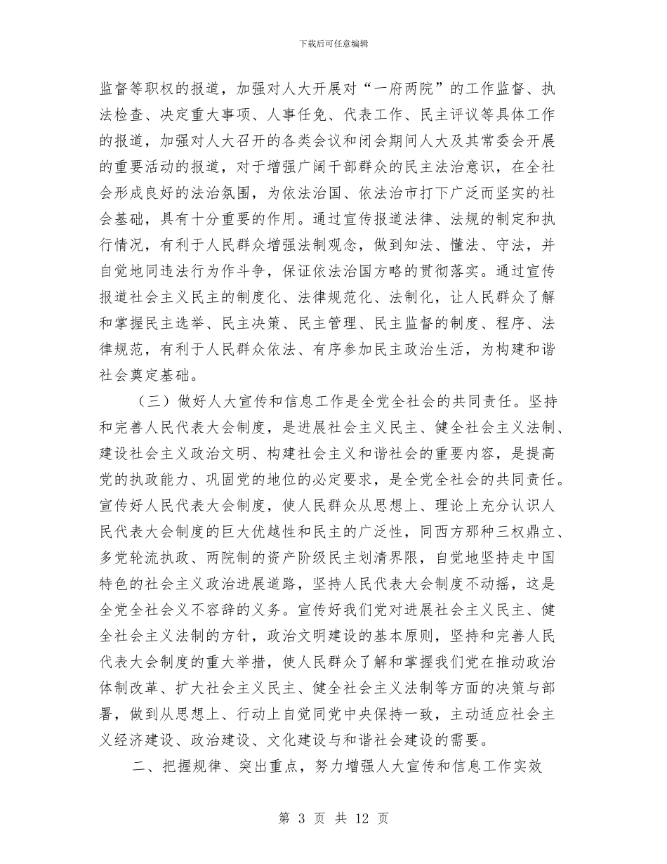 市人大宣传和信息工作表彰会上的讲话与市人大常委会主任会议讲话稿汇编_第3页