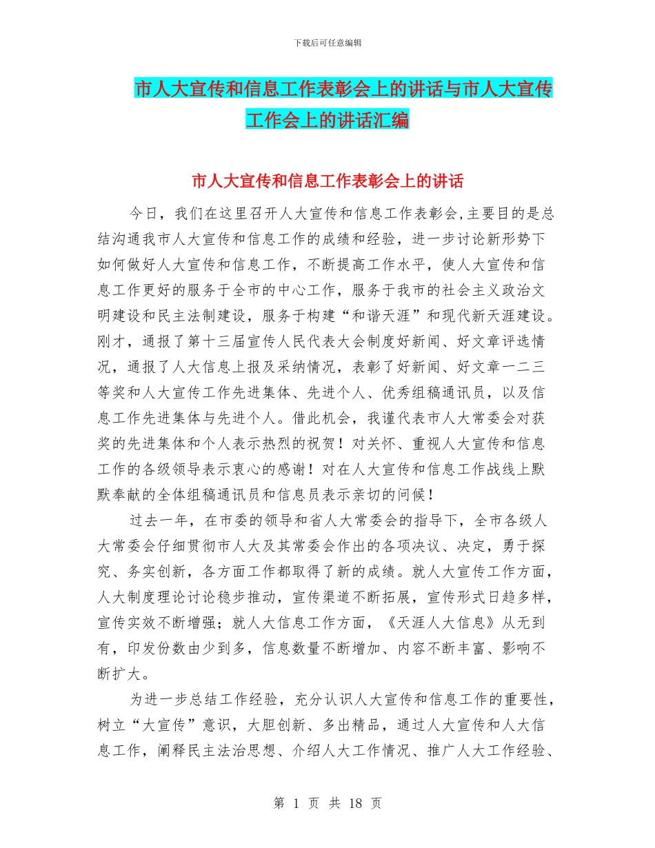 市人大宣传和信息工作表彰会上的讲话与市人大宣传工作会上的讲话汇编_第1页