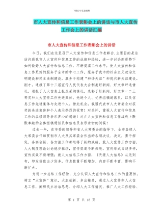 市人大宣传和信息工作表彰会上的讲话与市人大宣传工作会上的讲话汇编