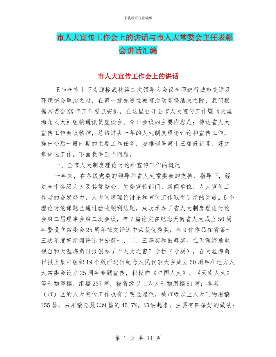 市人大宣传工作会上的讲话与市人大常委会主任表彰会讲话汇编_第1页