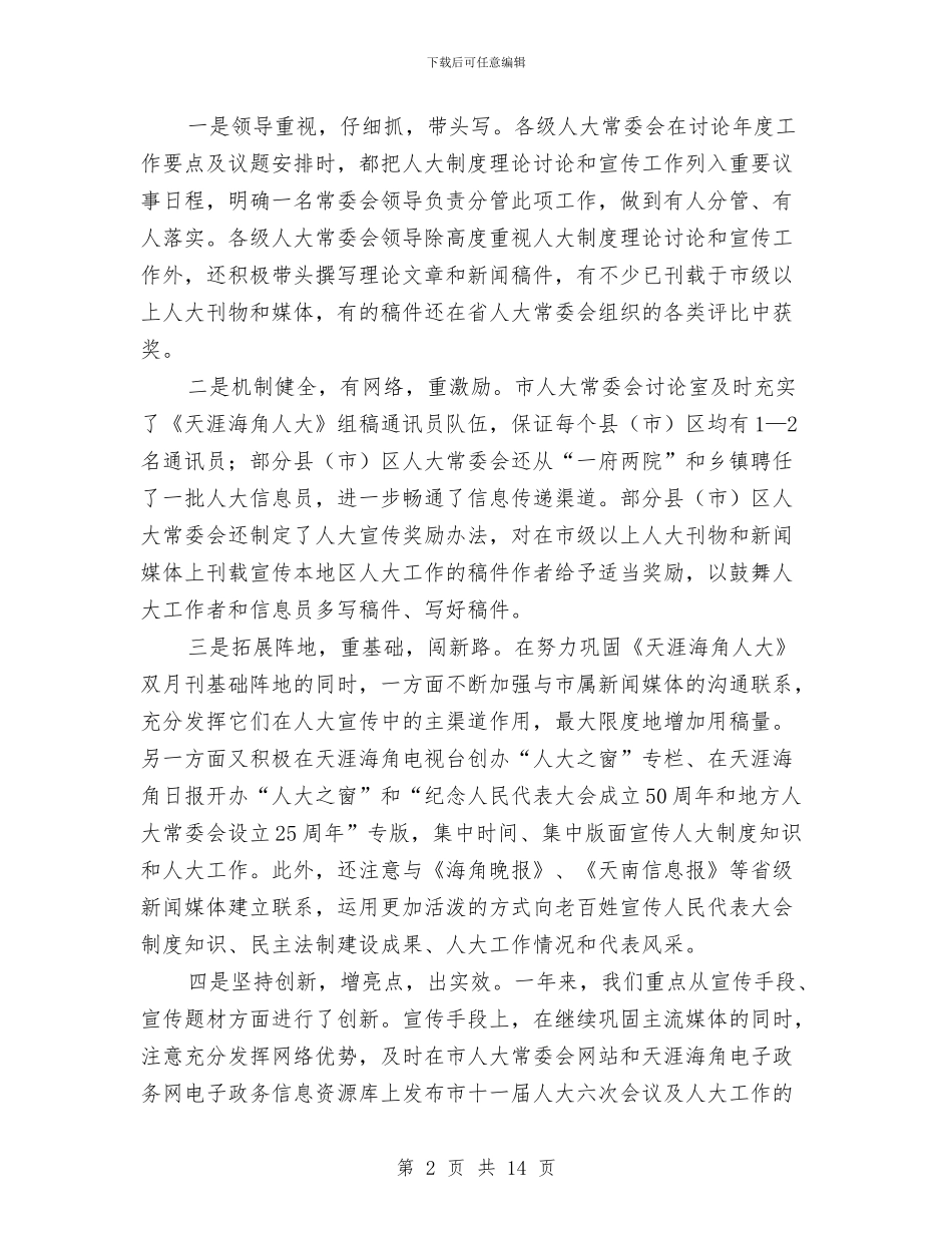 市人大宣传工作会上的讲话与市人大常委会主任表彰会讲话汇编_第2页