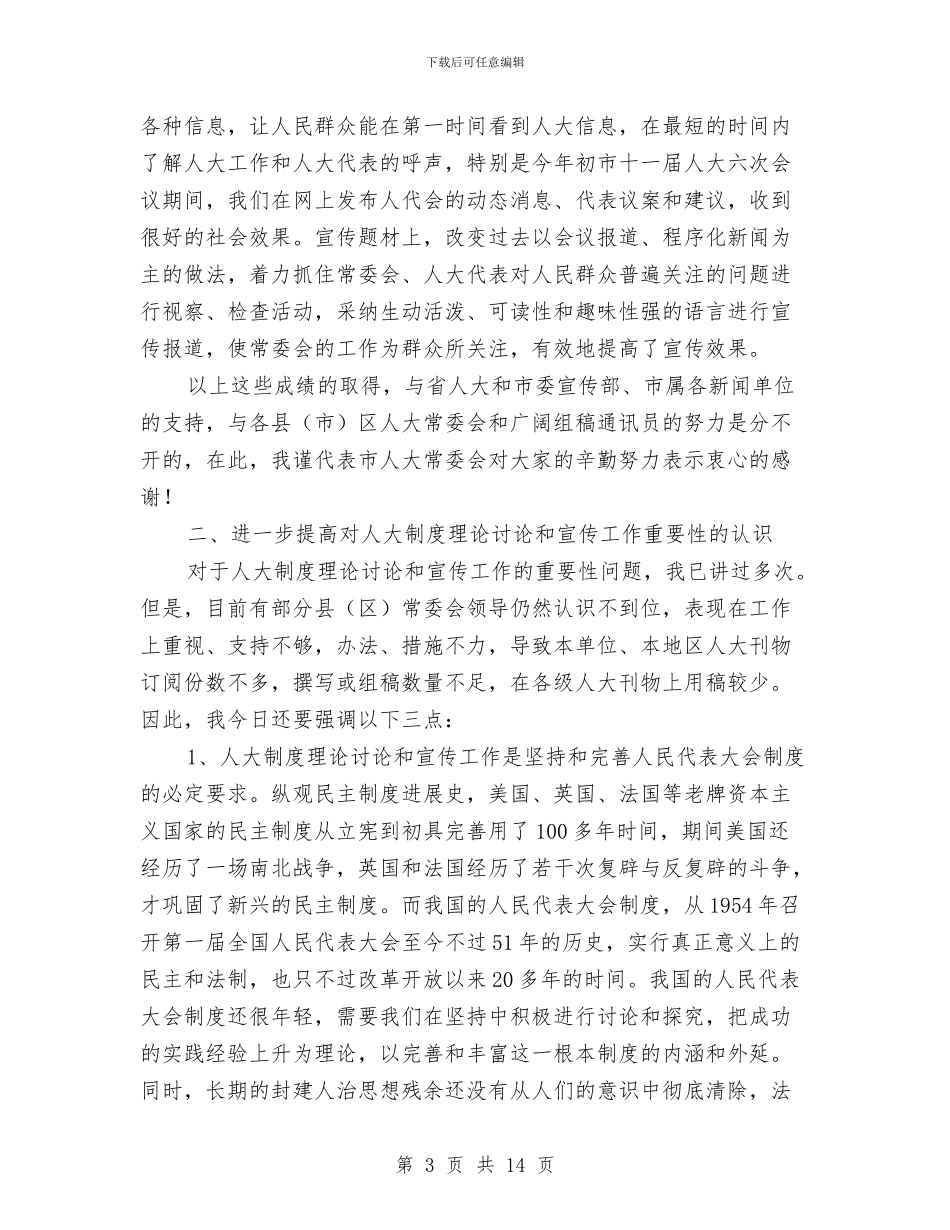 市人大宣传工作会上的讲话与市人大常委会主任表彰会讲话汇编_第3页