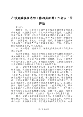 在镇党委换届选举工作动员部署工作会议上的讲话