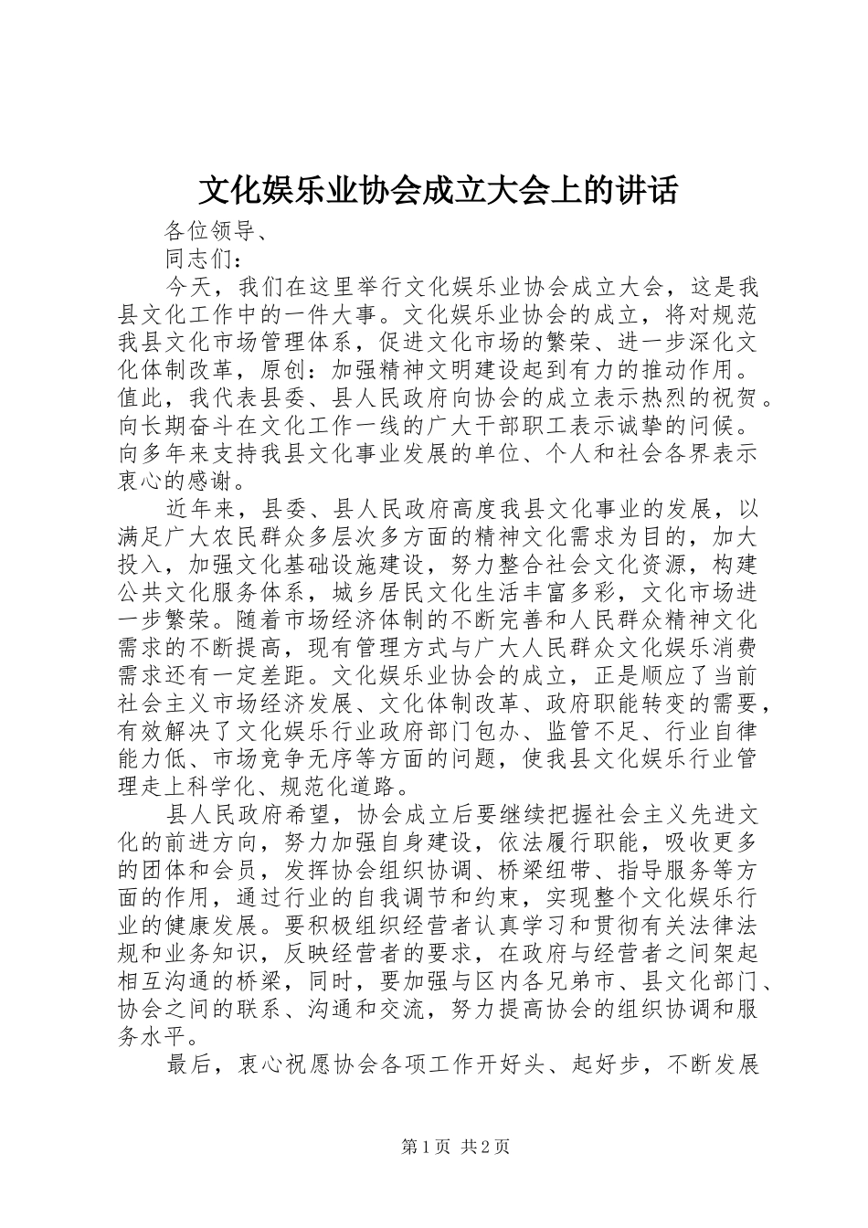 文化娱乐业协会成立大会上的讲话_第1页