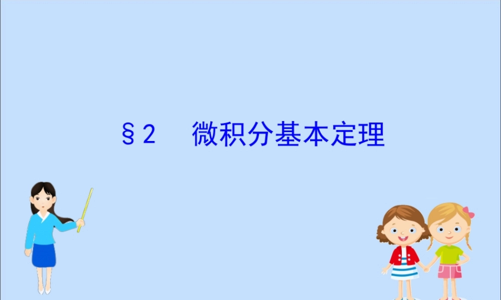数学 第四章 定积分 4.2 微积分基本定理课件 北师大版选修2 2 课件