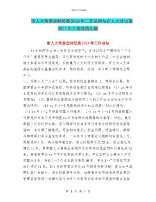 市人大常委会财经委2024年工作总结与市人大研究室2024年工作总结汇编