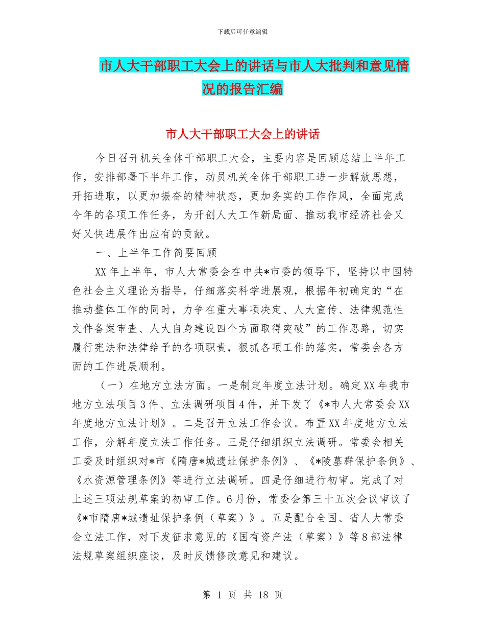 市人大干部职工大会上的讲话与市人大批评和意见情况的报告汇编_第1页