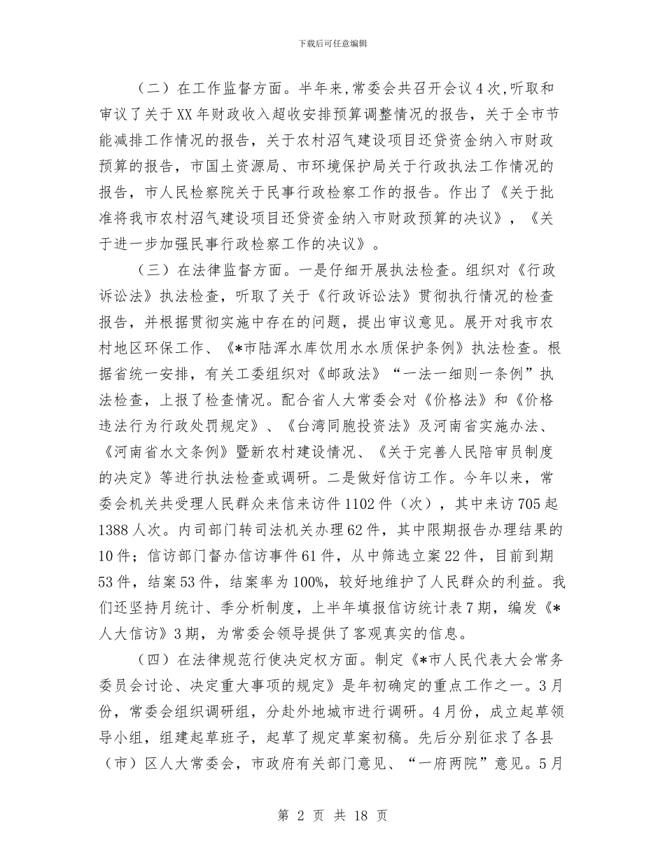 市人大干部职工大会上的讲话与市人大批评和意见情况的报告汇编_第2页
