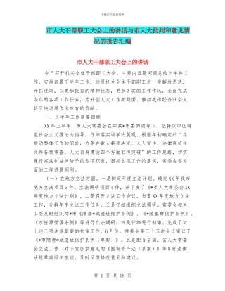 市人大干部职工大会上的讲话与市人大批评和意见情况的报告汇编