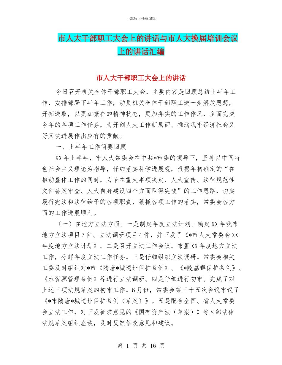 市人大干部职工大会上的讲话与市人大换届培训会议上的讲话汇编_第1页