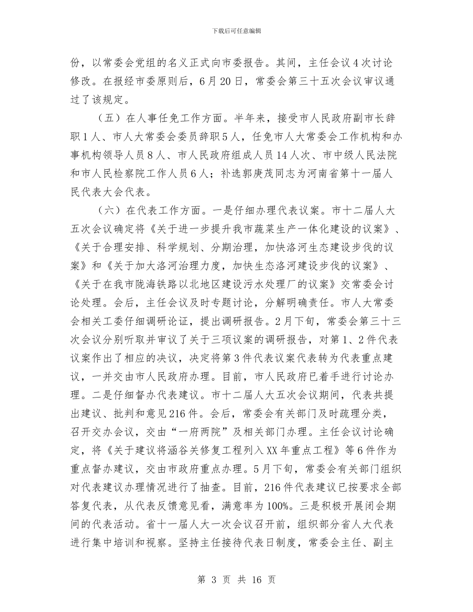 市人大干部职工大会上的讲话与市人大换届培训会议上的讲话汇编_第3页