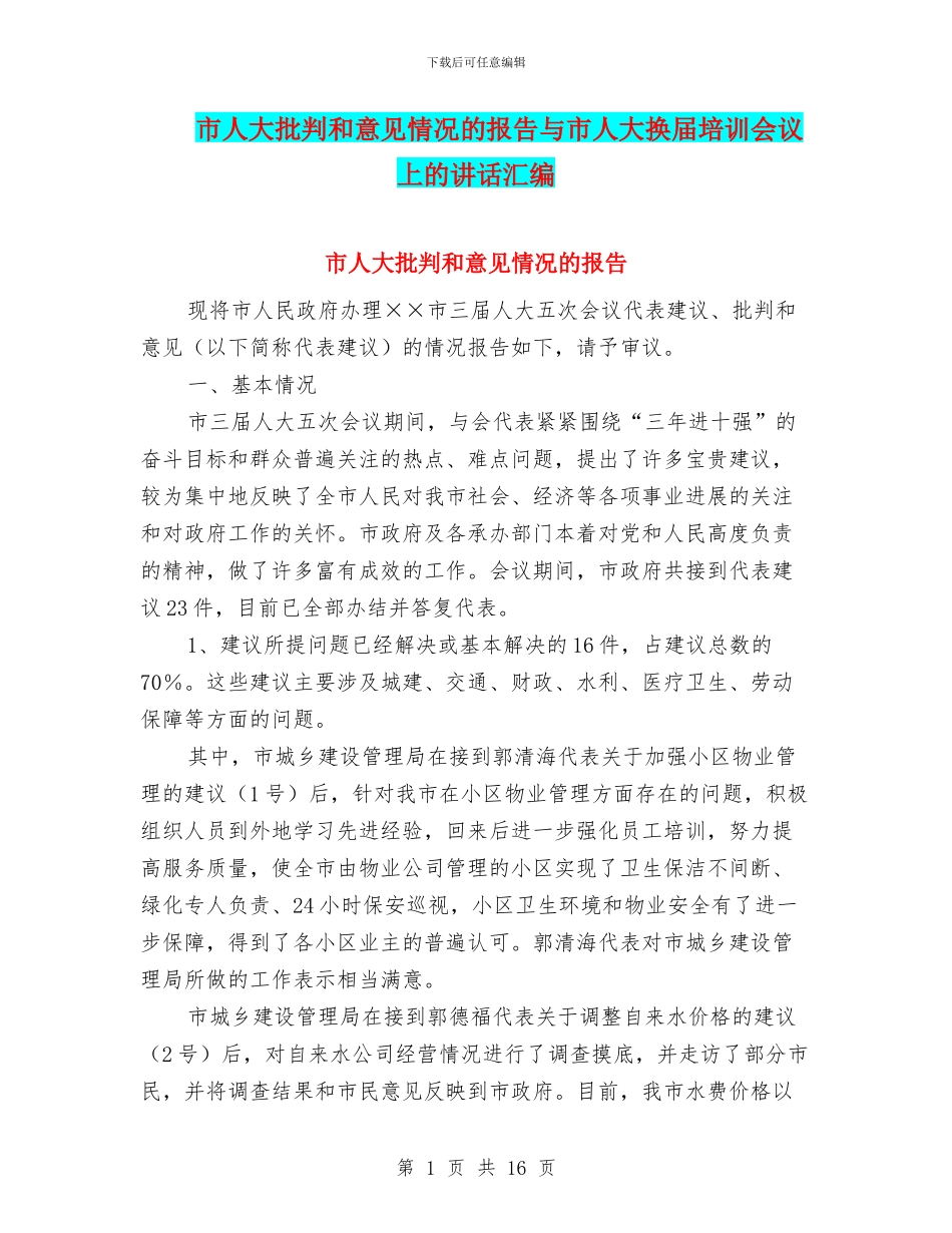 市人大批评和意见情况的报告与市人大换届培训会议上的讲话汇编_第1页