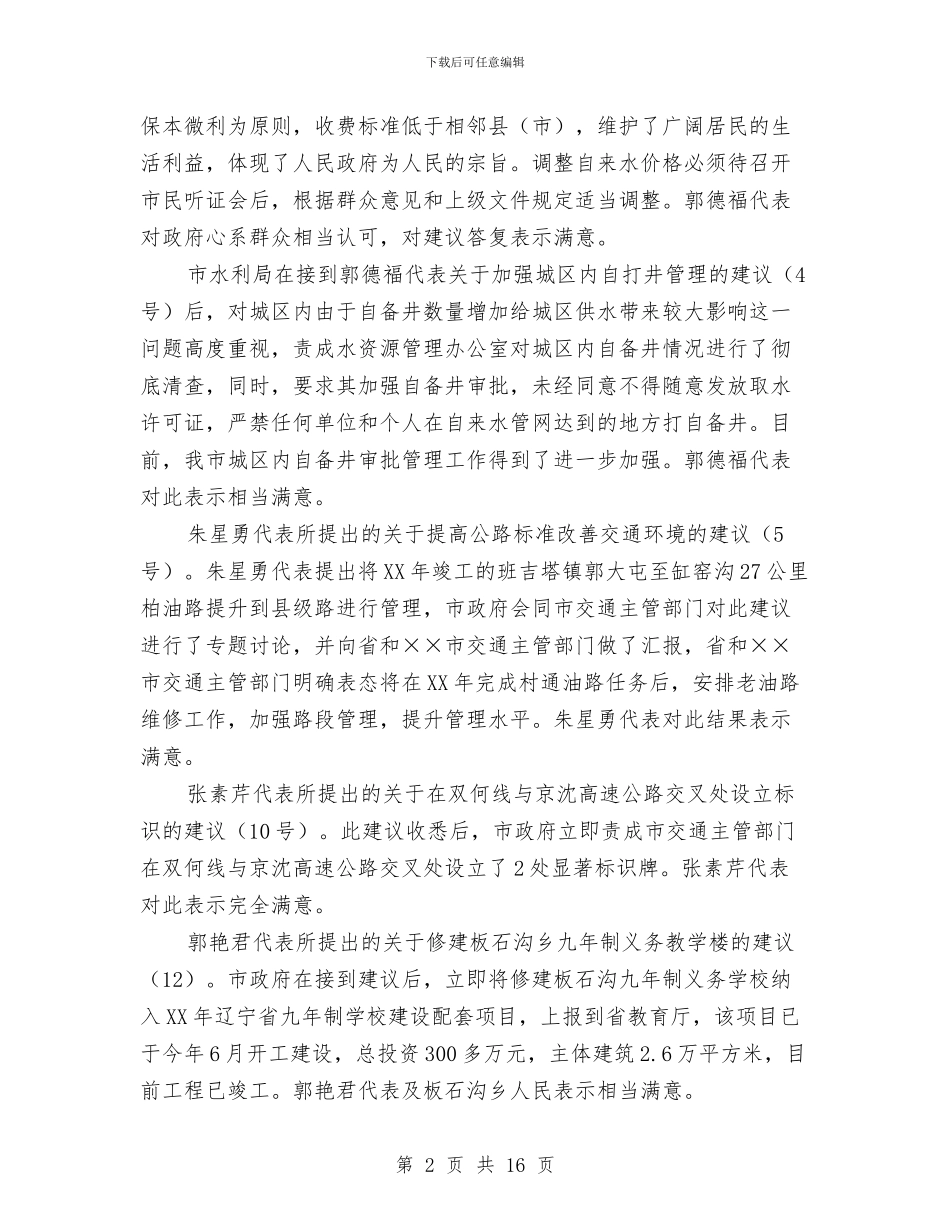 市人大批评和意见情况的报告与市人大换届培训会议上的讲话汇编_第2页