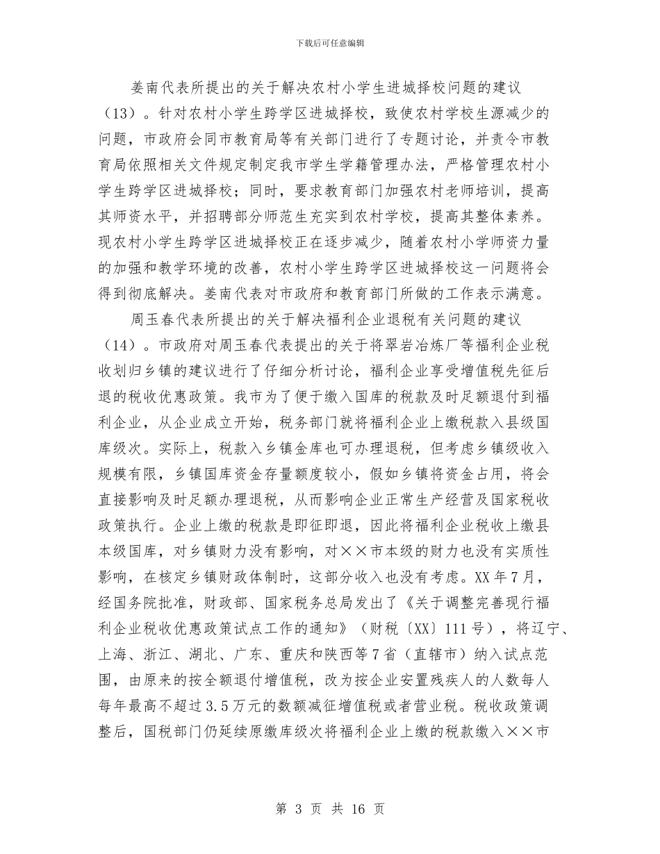 市人大批评和意见情况的报告与市人大换届培训会议上的讲话汇编_第3页