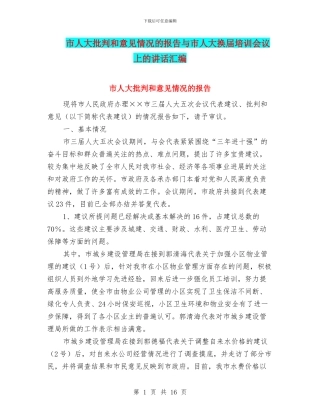 市人大批评和意见情况的报告与市人大换届培训会议上的讲话汇编