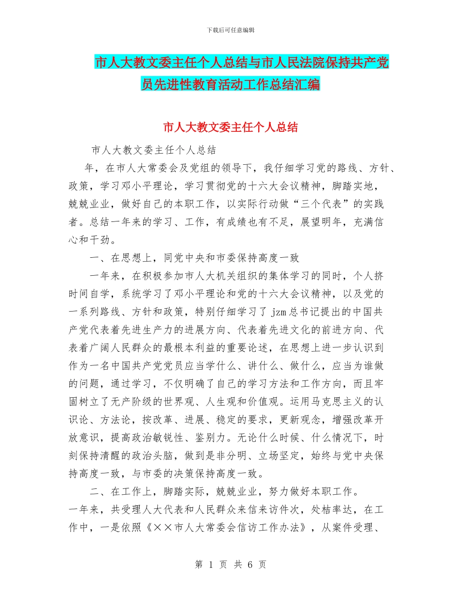 市人大教文委主任个人总结与市人民法院保持共产党员先进性教育活动工作总结汇编_第1页