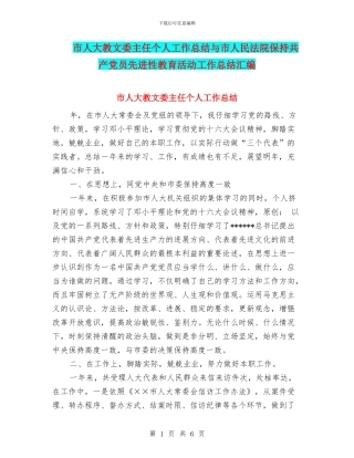 市人大教文委主任个人工作总结与市人民法院保持共产党员先进性教育活动工作总结汇编