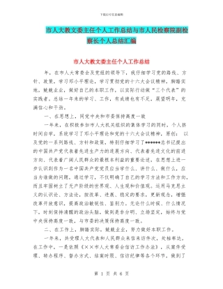 市人大教文委主任个人工作总结与市人民检察院副检察长个人总结汇编