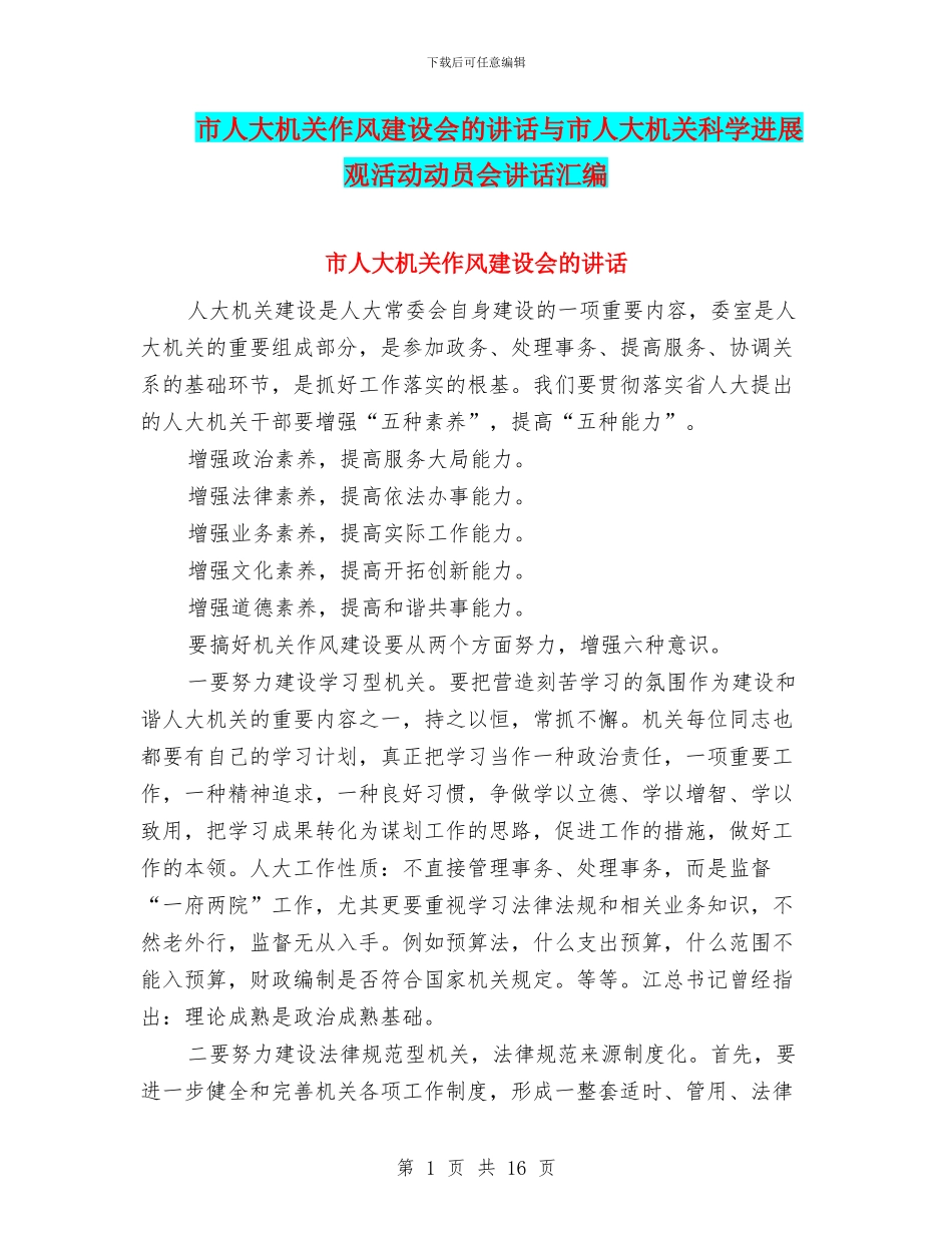 市人大机关作风建设会的讲话与市人大机关科学发展观活动动员会讲话汇编_第1页