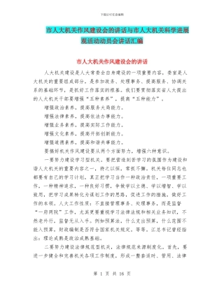 市人大机关作风建设会的讲话与市人大机关科学发展观活动动员会讲话汇编