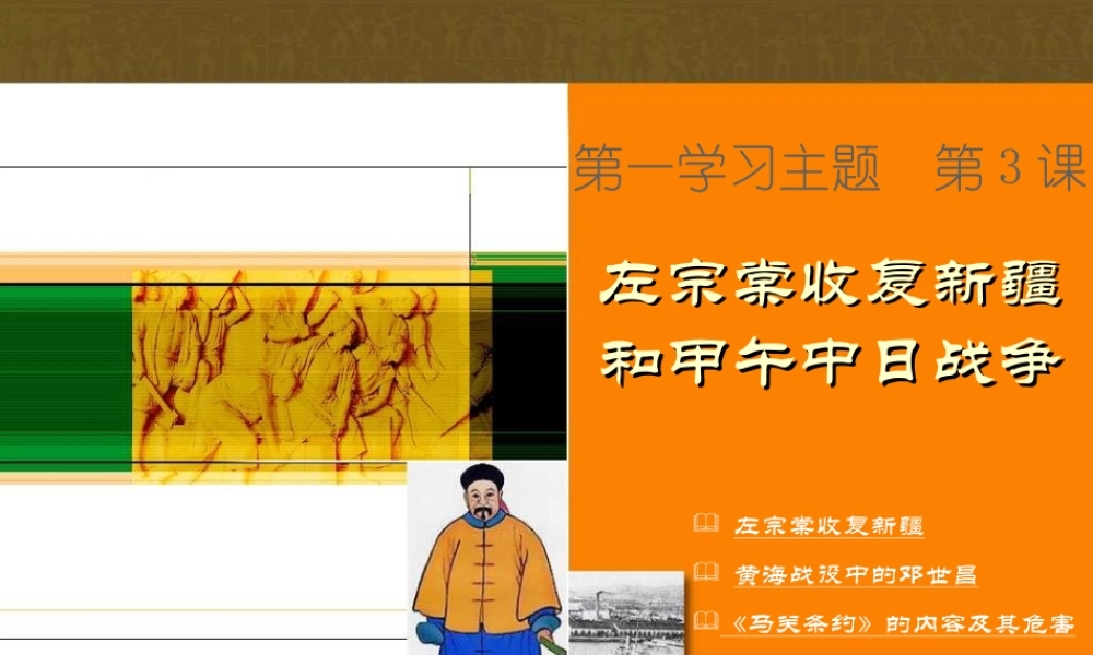 八年级历史上册第3课左宗棠收复新疆与甲午中日战争课件川教版 课件