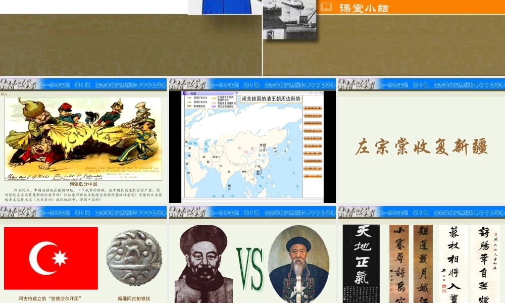 八年级历史上册第3课左宗棠收复新疆与甲午中日战争课件川教版 课件