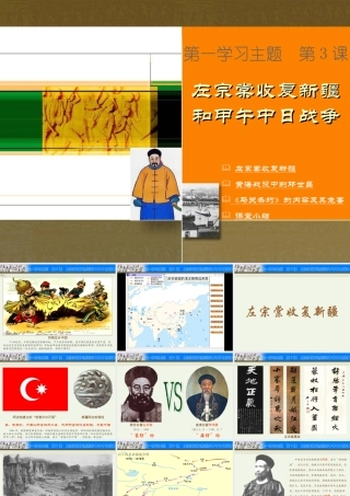 八年级历史上册第3课左宗棠收复新疆与甲午中日战争课件川教版 课件