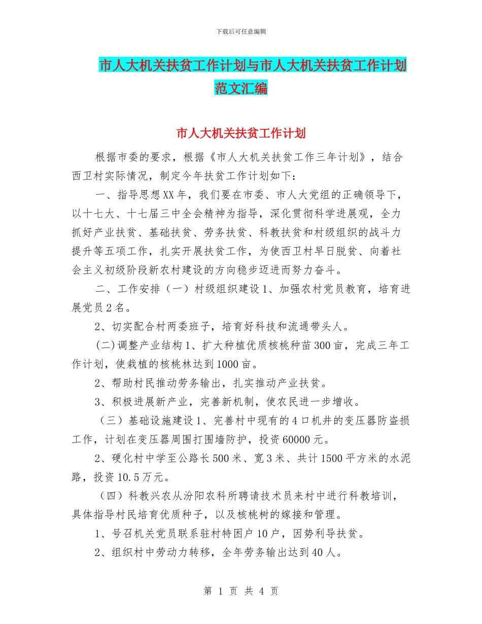 市人大机关扶贫工作计划与市人大机关扶贫工作计划范文汇编_第1页