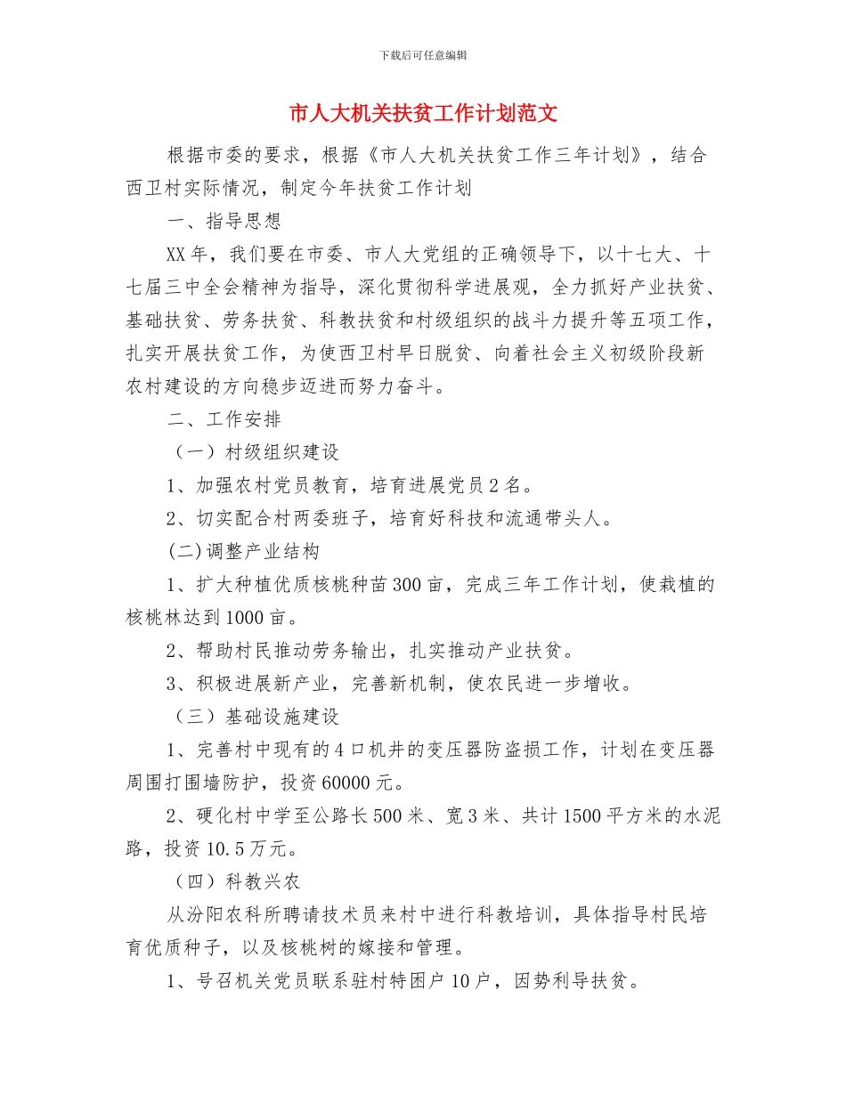 市人大机关扶贫工作计划与市人大机关扶贫工作计划范文汇编_第3页