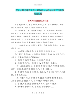市人大机关扶贫工作计划与市人大机关扶贫工作计划范文汇编
