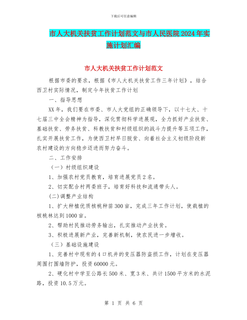 市人大机关扶贫工作计划范文与市人民医院2024年实施计划汇编_第1页