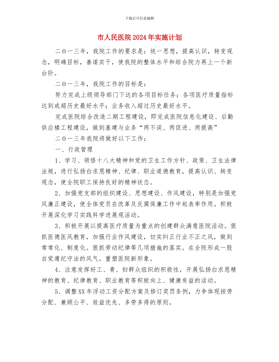 市人大机关扶贫工作计划范文与市人民医院2024年实施计划汇编_第3页