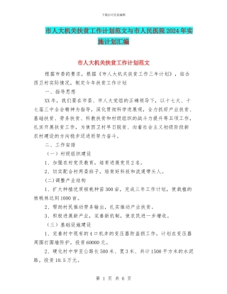市人大机关扶贫工作计划范文与市人民医院2024年实施计划汇编