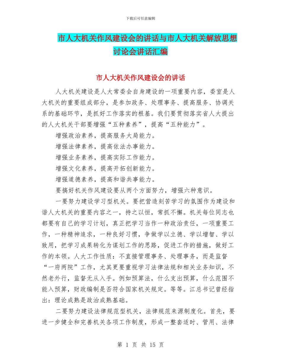 市人大机关作风建设会的讲话与市人大机关解放思想讨论会讲话汇编_第1页
