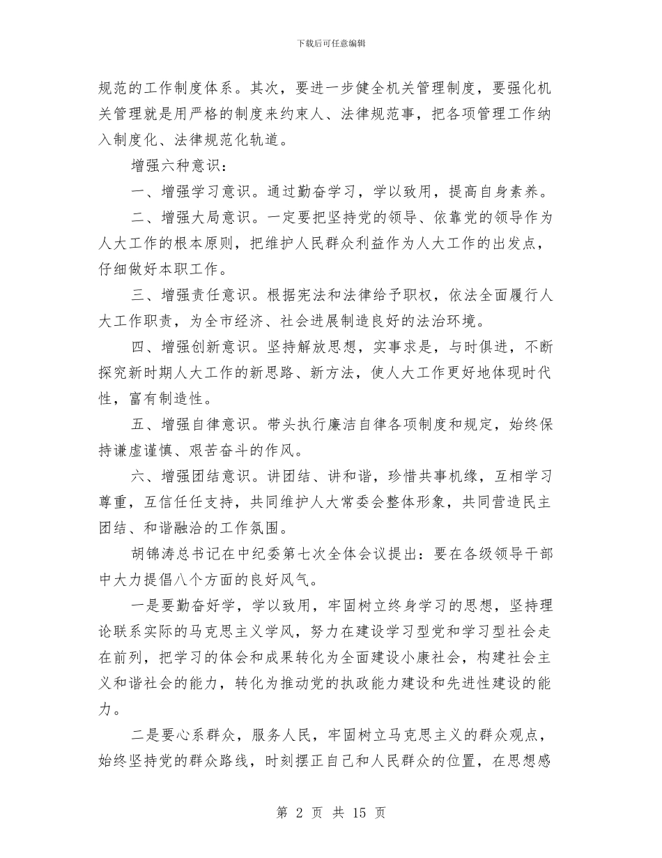 市人大机关作风建设会的讲话与市人大机关解放思想讨论会讲话汇编_第2页