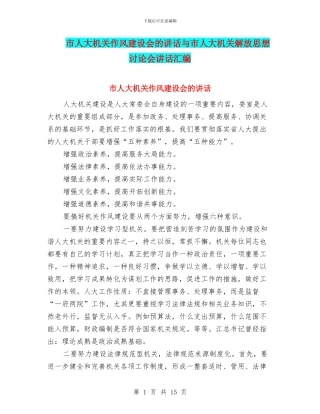 市人大机关作风建设会的讲话与市人大机关解放思想讨论会讲话汇编