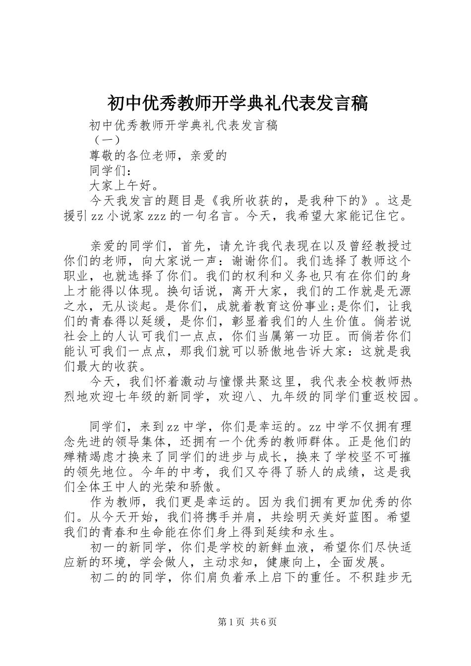 初中优秀教师开学典礼代表发言稿_第1页