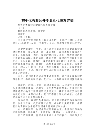 初中优秀教师开学典礼代表发言稿