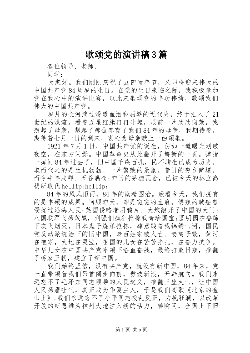 歌颂党的演讲稿3篇_第1页
