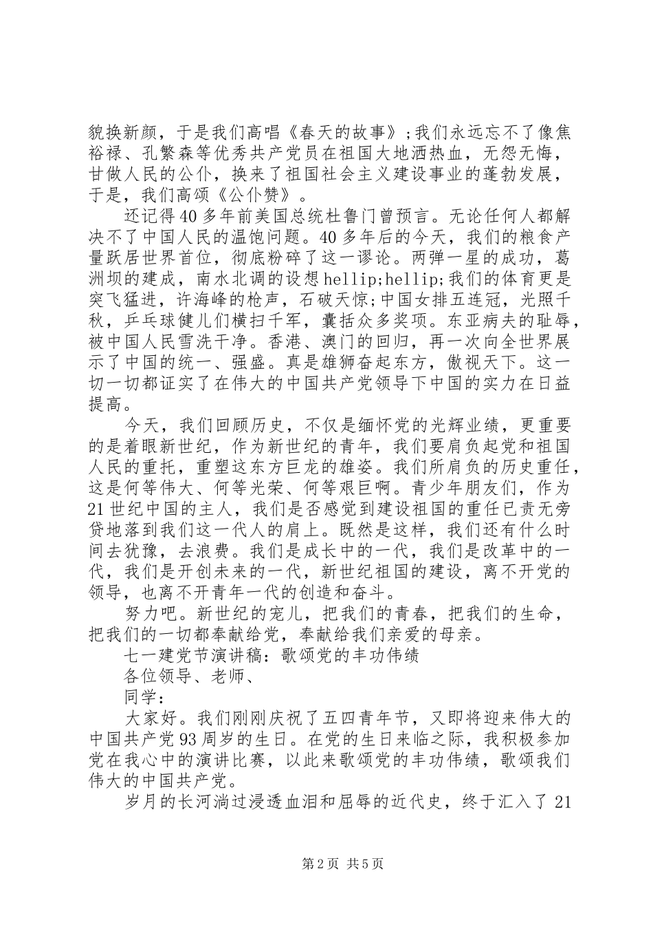 歌颂党的演讲稿3篇_第2页