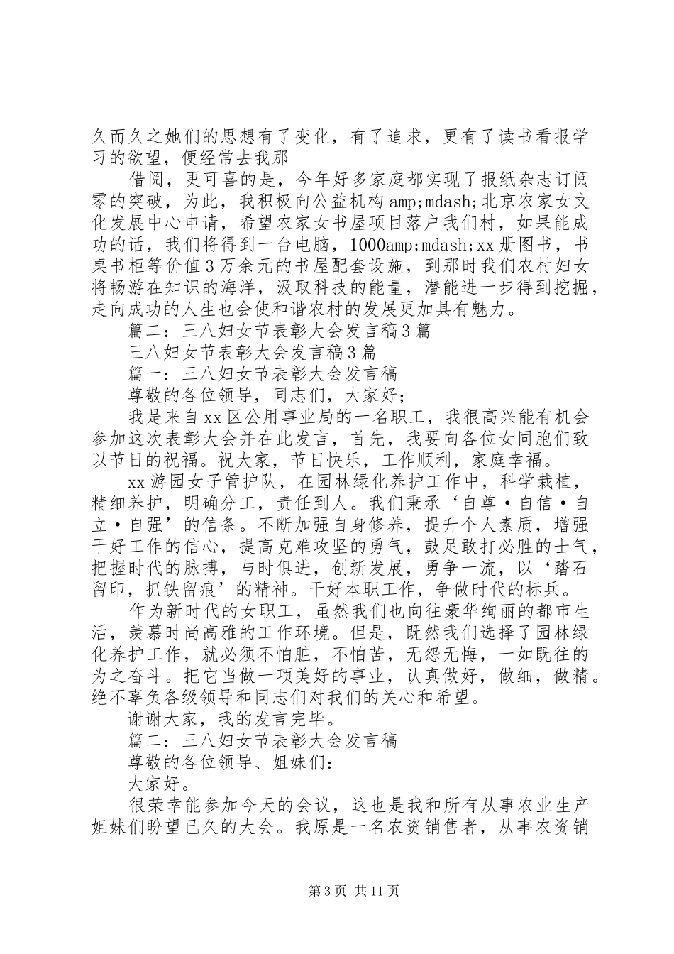 农业系统三八妇女节演讲稿_第3页