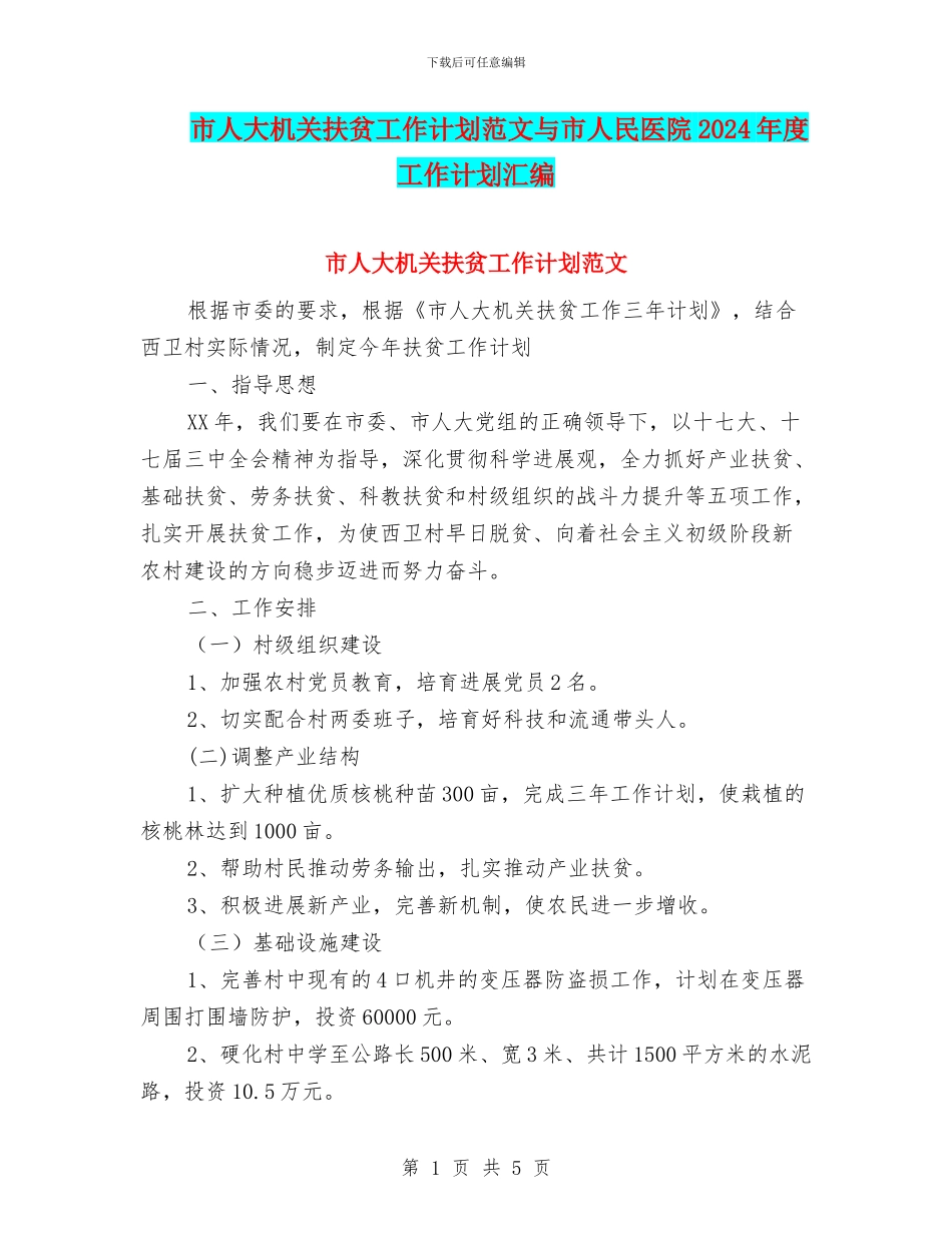 市人大机关扶贫工作计划范文与市人民医院2024年度工作计划汇编_第1页