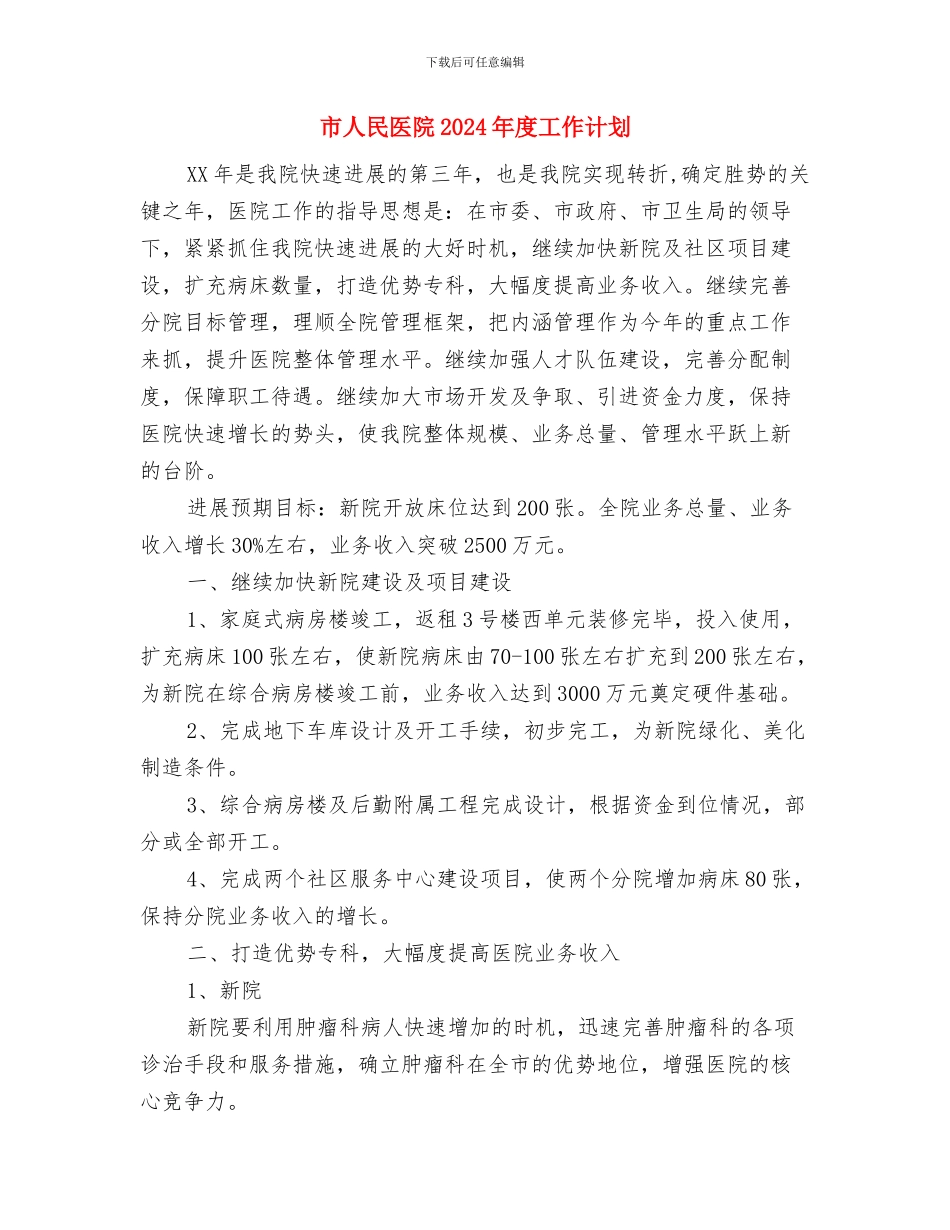 市人大机关扶贫工作计划范文与市人民医院2024年度工作计划汇编_第3页