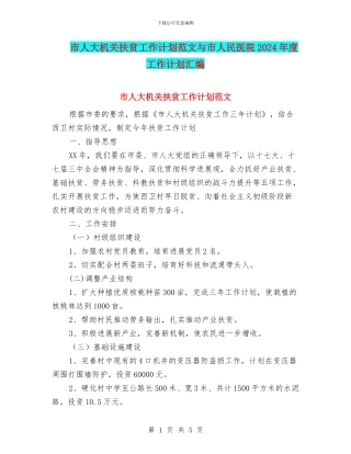 市人大机关扶贫工作计划范文与市人民医院2024年度工作计划汇编