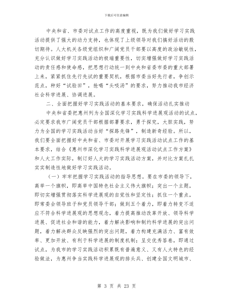 市人大机关科学发展观活动动员会讲话与市人大机关解放思想讨论会讲话汇编_第3页