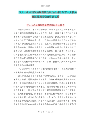 市人大机关科学发展观活动动员会讲话与市人大机关解放思想讨论会讲话汇编