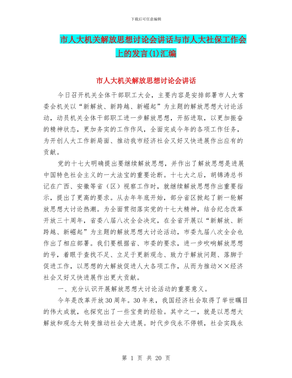 市人大机关解放思想讨论会讲话与市人大社保工作会上的发言汇编_第1页