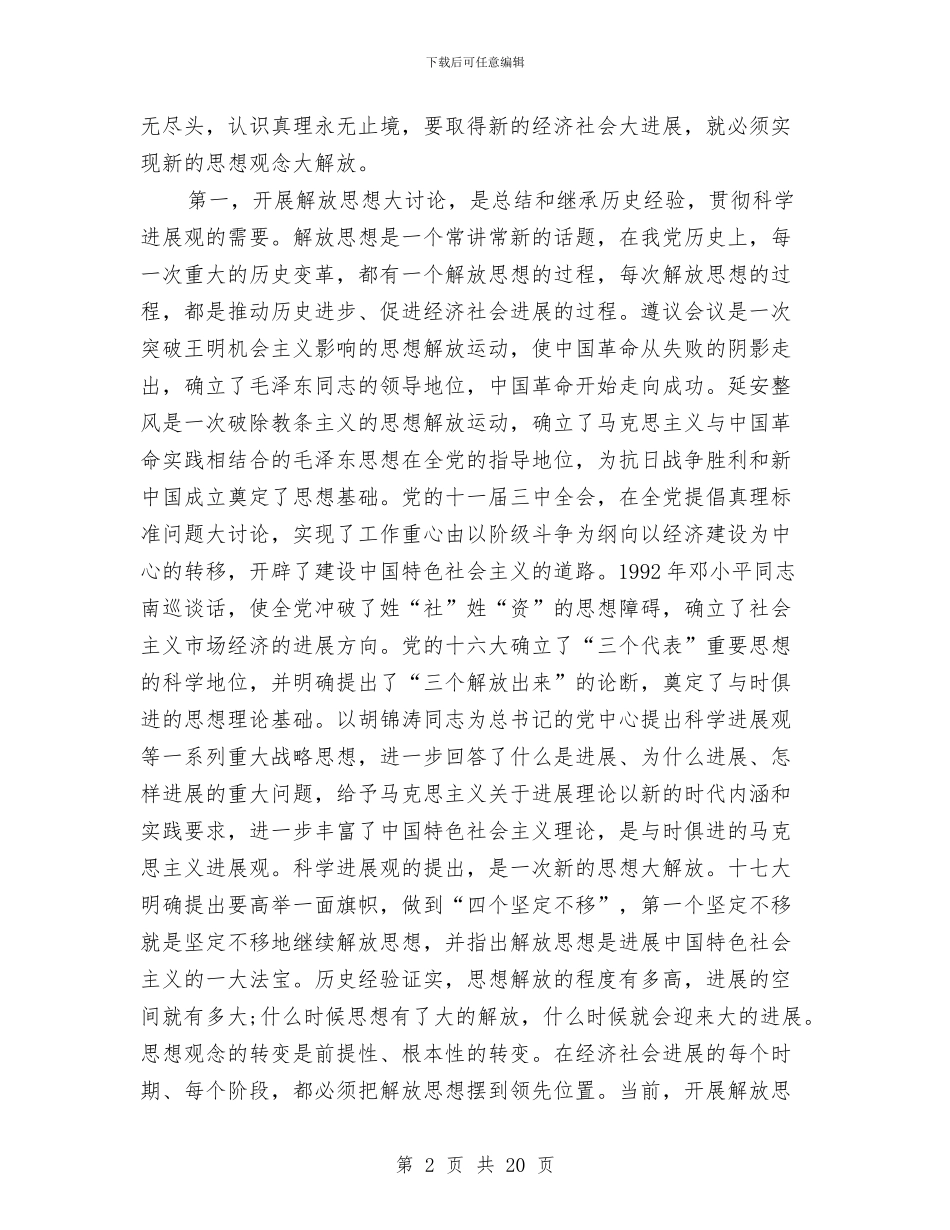 市人大机关解放思想讨论会讲话与市人大社保工作会上的发言汇编_第2页